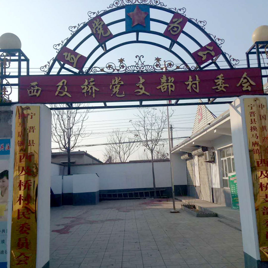 西及桥村党支部.jpg