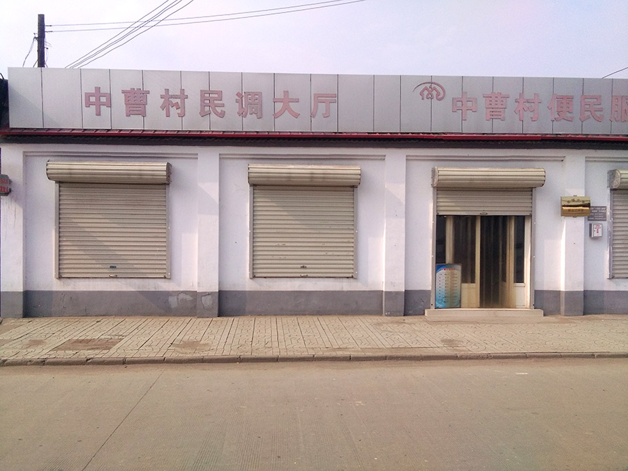 中曹村便民服务中心.jpg